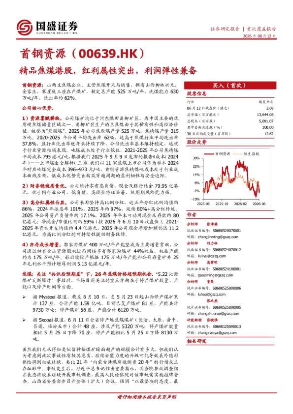 精品焦煤港股，红利属性突出，利润弹性兼备