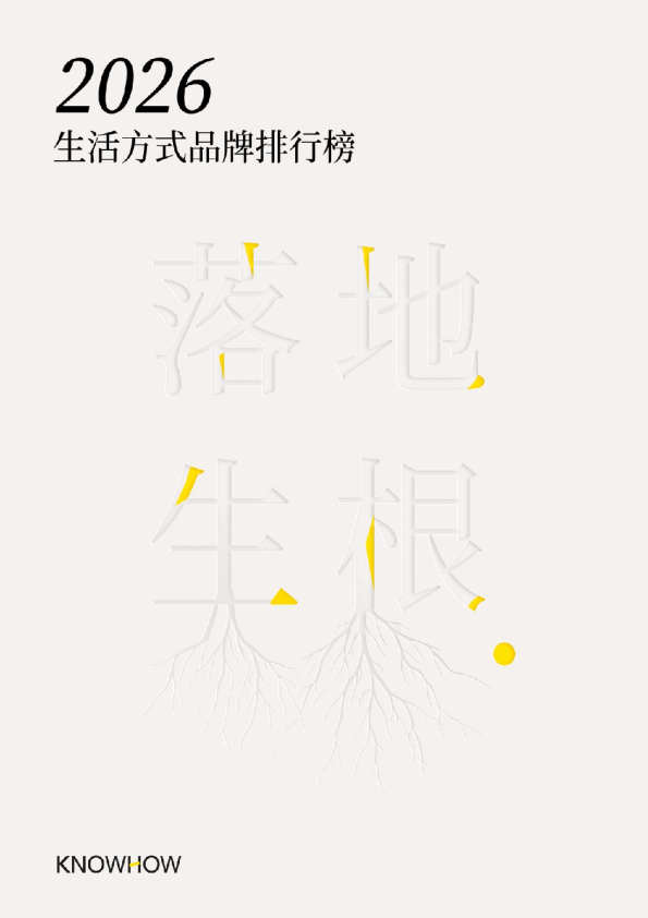 落地生根：2026生活方式品牌排行榜
