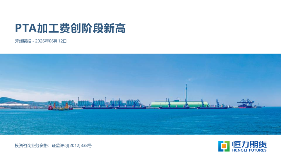 芳烃周报：PTA加工费创阶段新高