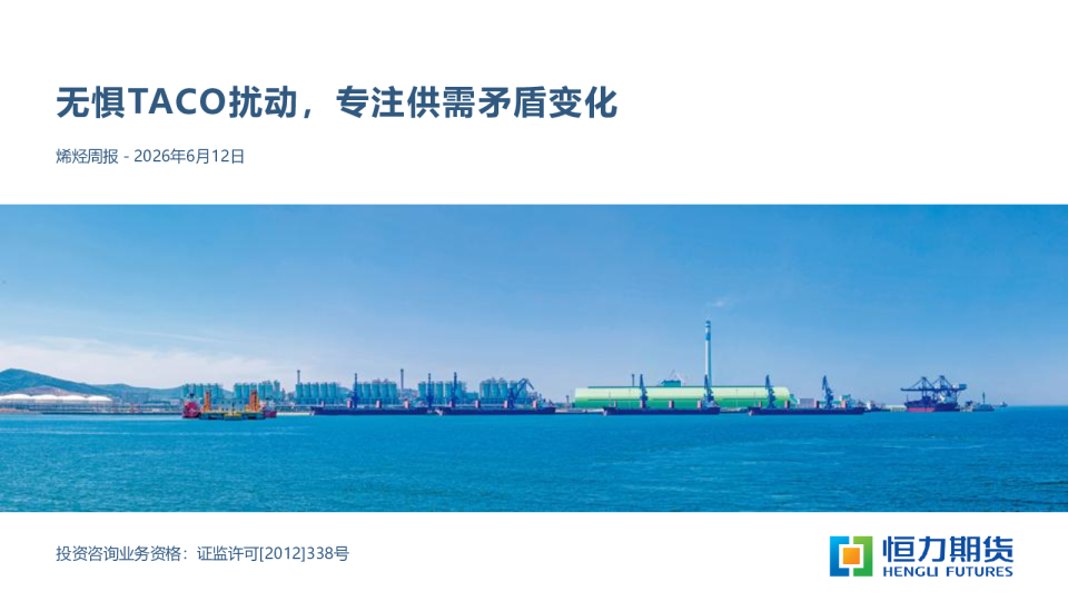 烯烃周报：无惧TACO扰动，专注供需矛盾变化