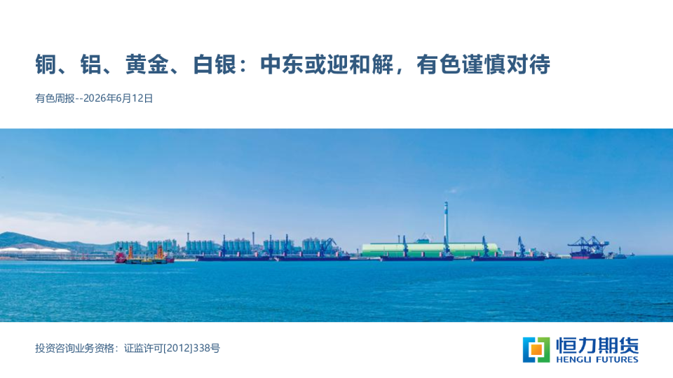 有色周报：铜、铝、黄金、白银：中东或迎和解，有色谨慎对待