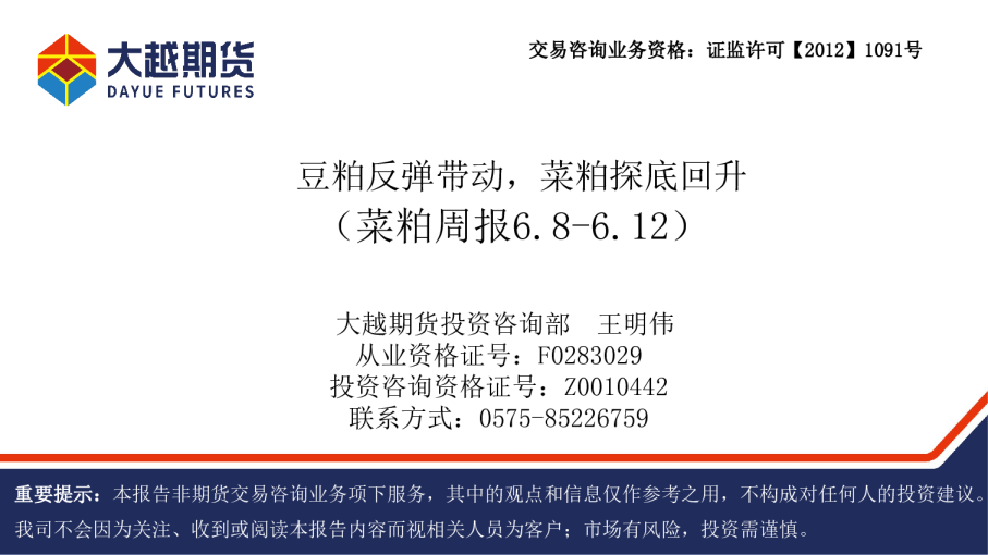 菜粕周报：豆粕反弹带动，菜粕探底回升