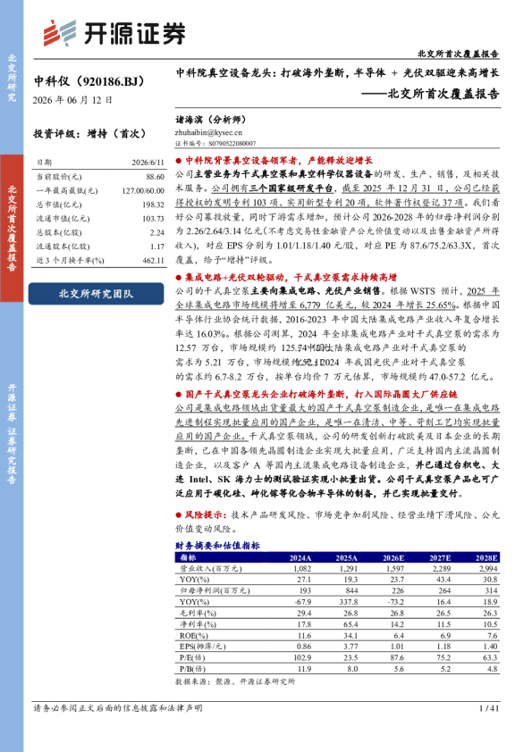 北交所首次覆盖报告：中科院真空设备龙头：打破海外垄断，半导体+光伏双驱迎来高增长