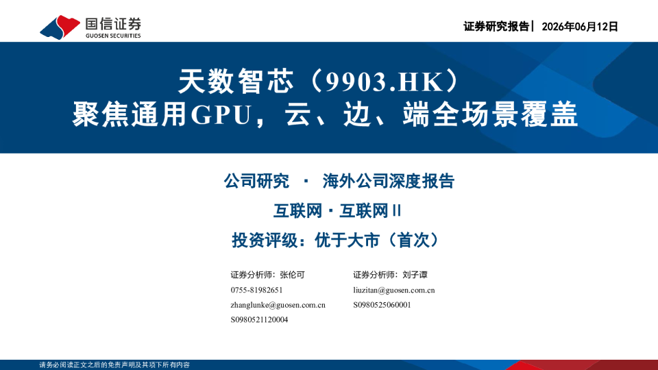 天数智芯(09903.HK)聚焦通用GPU，云、边、端全场景覆盖