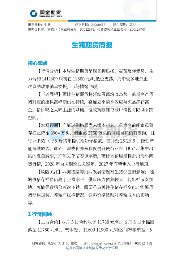 生猪期货周报