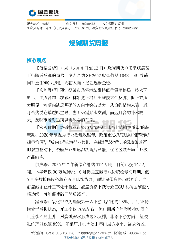 烧碱期货周报