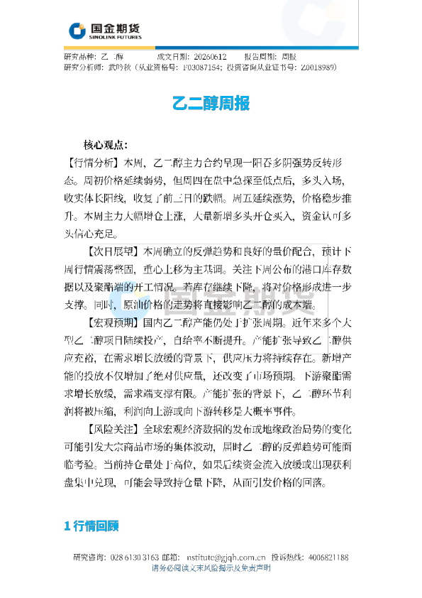 乙二醇周报