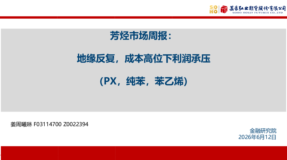 芳烃市场周报：地缘反复，成本高位下利润承压（PX，纯苯，苯乙烯）