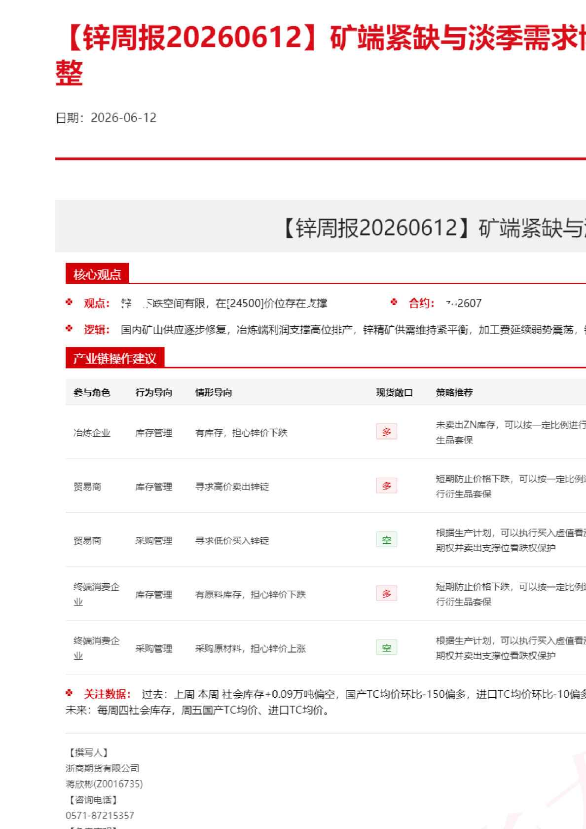 【锌周报】矿端紧缺与淡季需求博弈，锌价延续高位调整