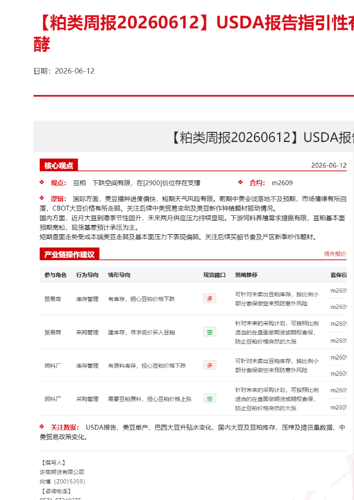 【粕类周报】USDA报告指引性有限，关注产区题材发酵