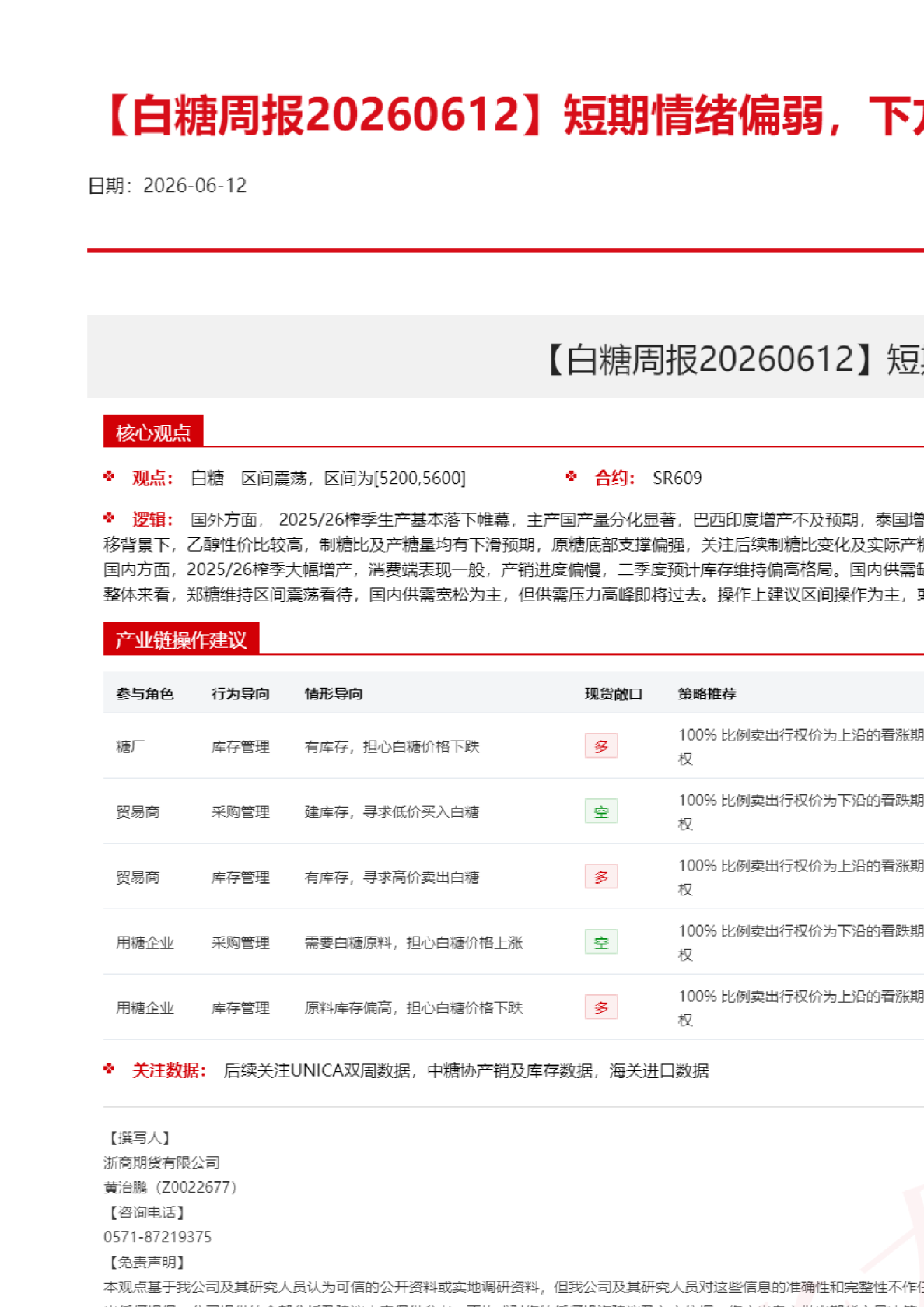 【白糖周报】短期情绪偏弱，下方空间有限