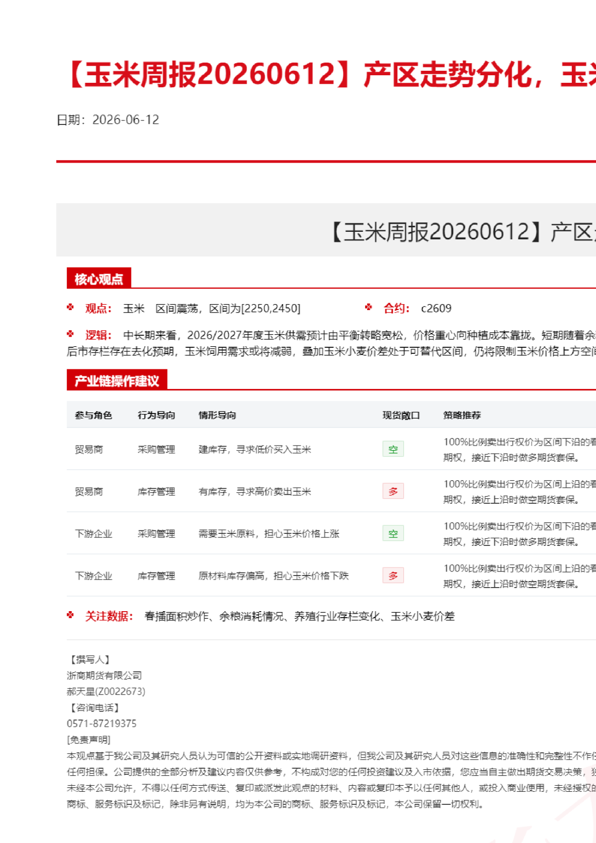 【玉米周报】产区走势分化，玉米价格稳中偏弱