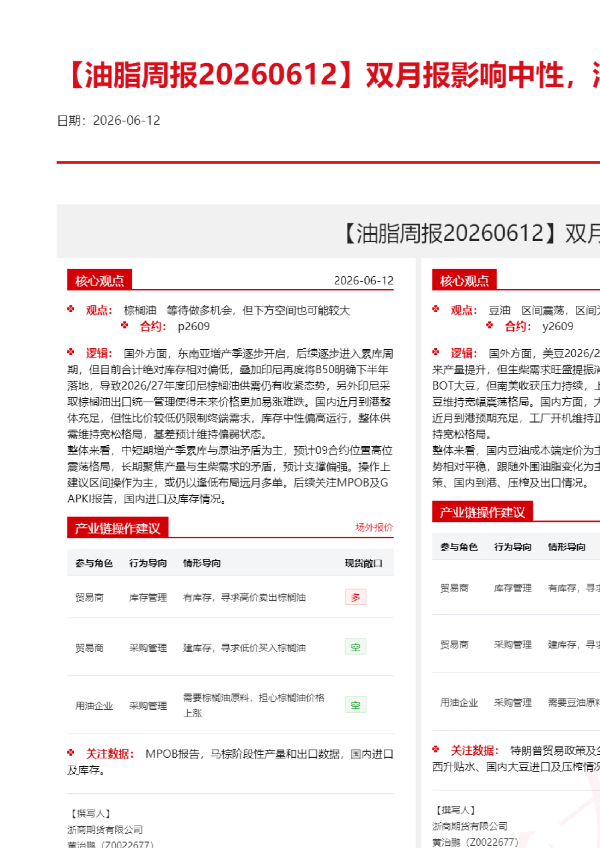 【油脂周报】双月报影响中性，油脂窄幅震荡