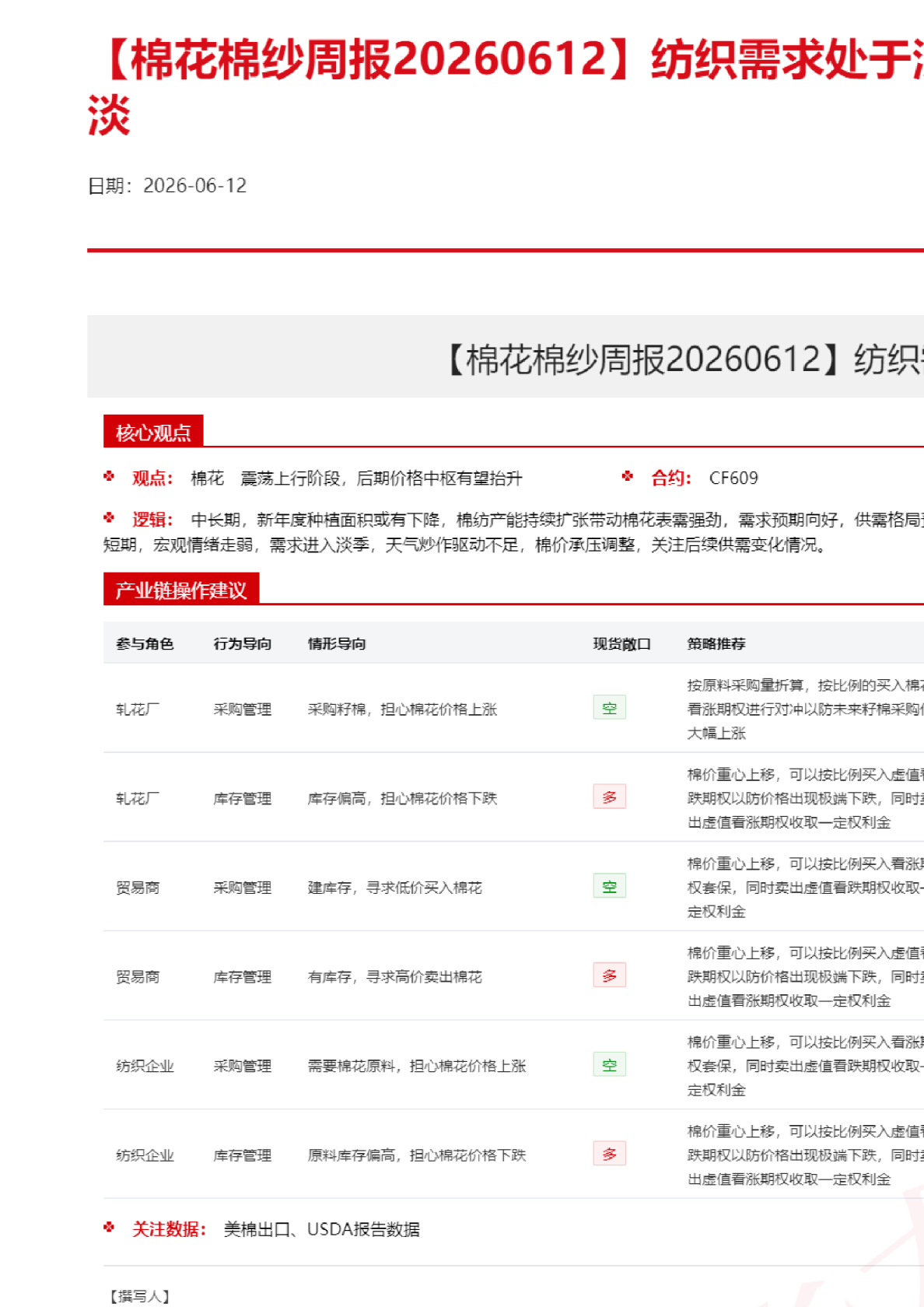 【棉花棉纱周报】纺织需求处于淡季，棉花现货交投转淡
