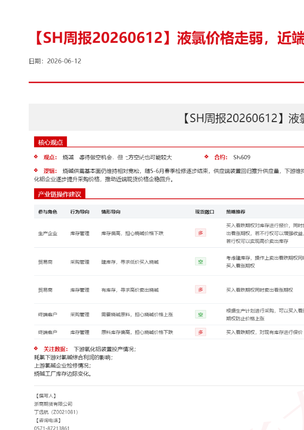 【SH周报】液氯价格走弱，近端现货修复