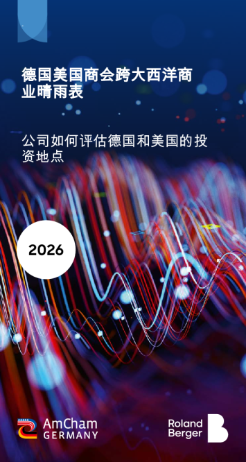 2026德国美国商会跨大西洋商业晴雨表：公司如何评估德国和美国的投资地点