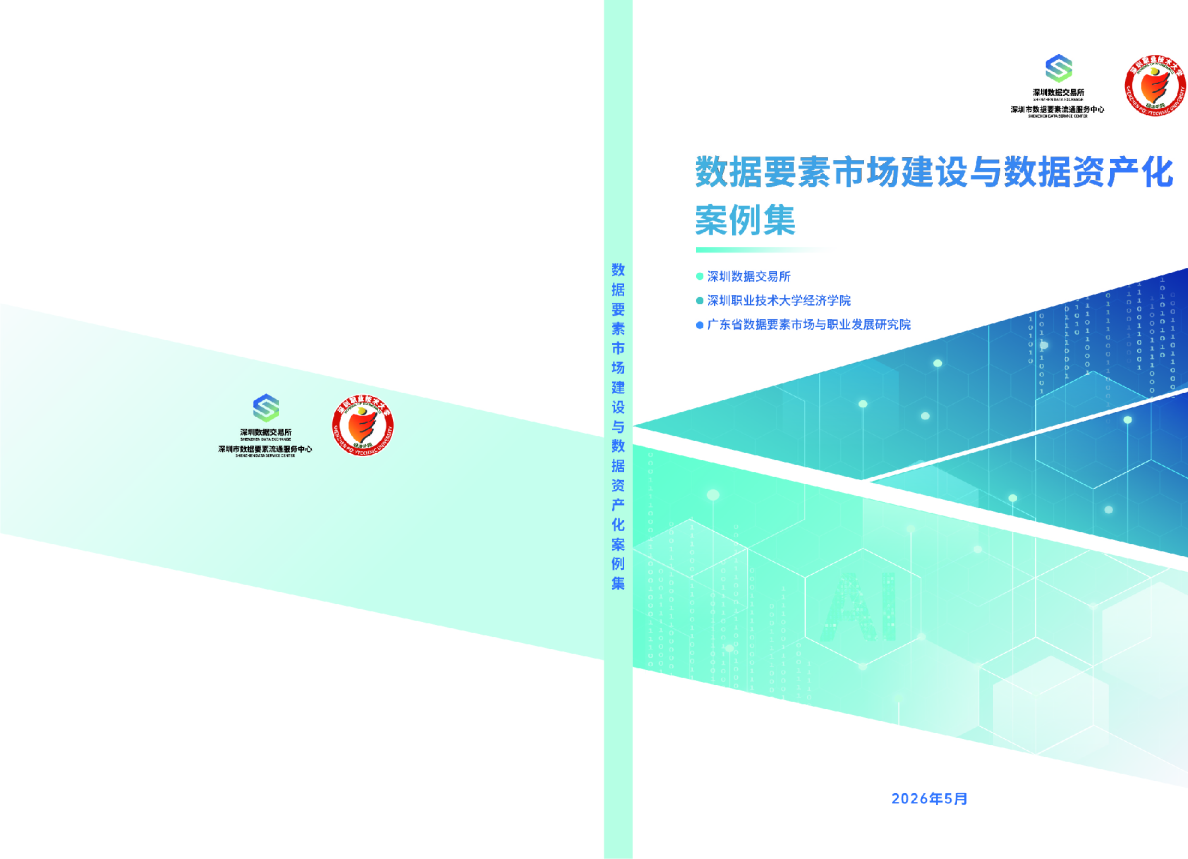 2026数据要素市场建设与数据资产化案例集