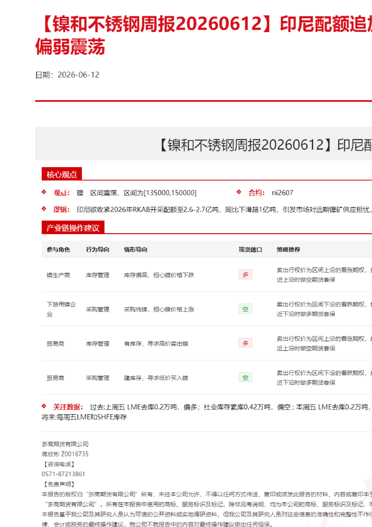 镍和不锈钢周报20260612：印尼配额追加预期再起，镍价短期偏弱震荡