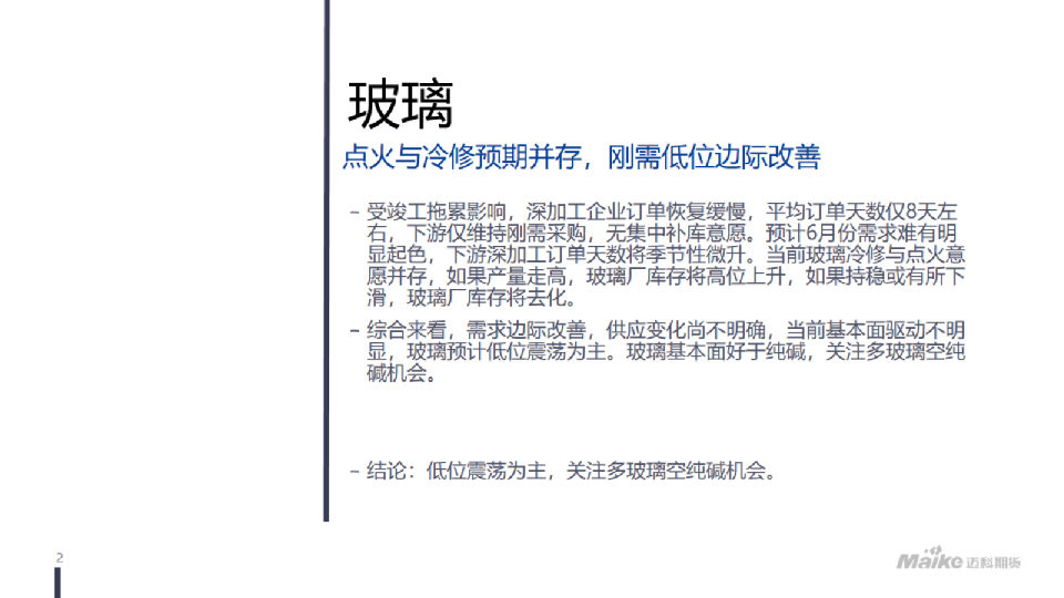 玻璃：点火与冷修预期并存，刚需低位边际改善