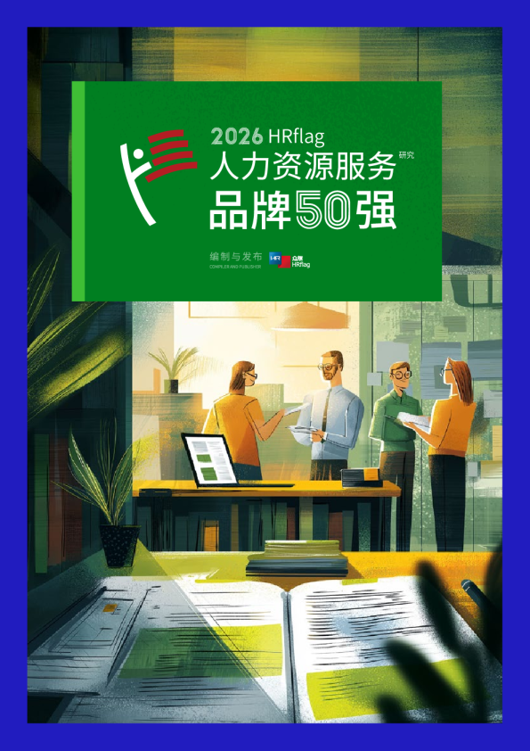 2026人力资源服务品牌50强研究