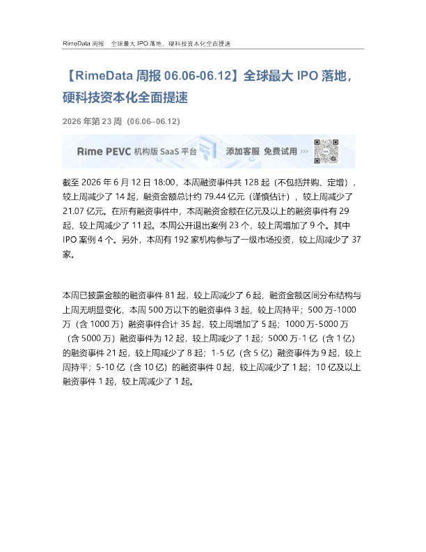 【RimeData周报】全球最大IPO落地，硬科技资本化全面提速