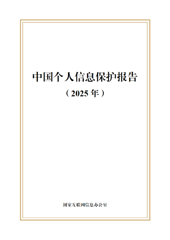 中国个人信息保护报告（2025年）