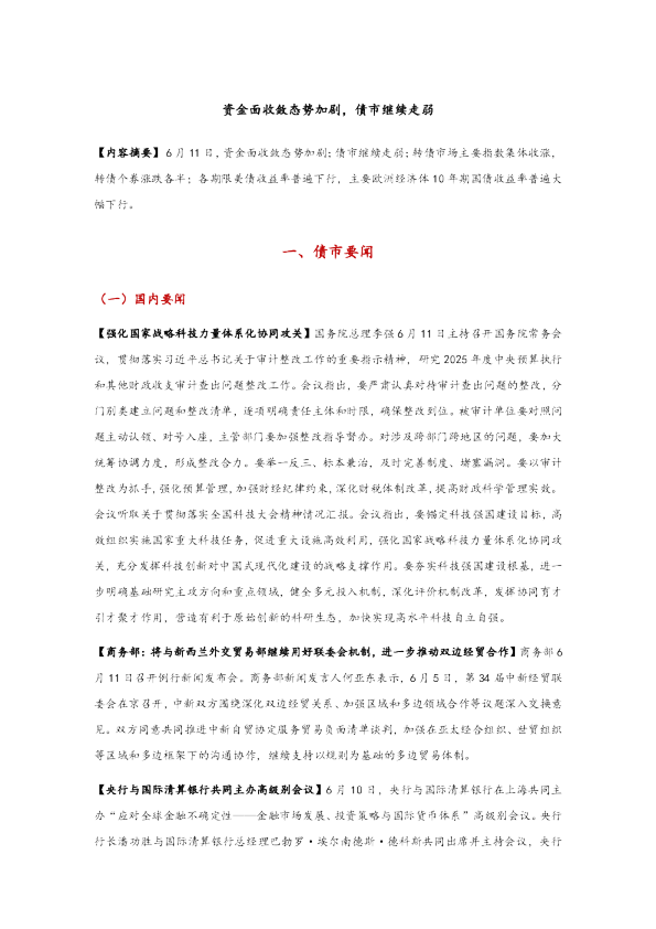 资金面收敛态势加剧，债市继续走弱