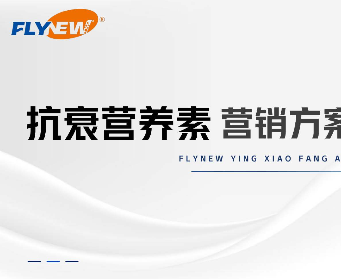FLYNEW抗衰营养素小红书整合营销方案