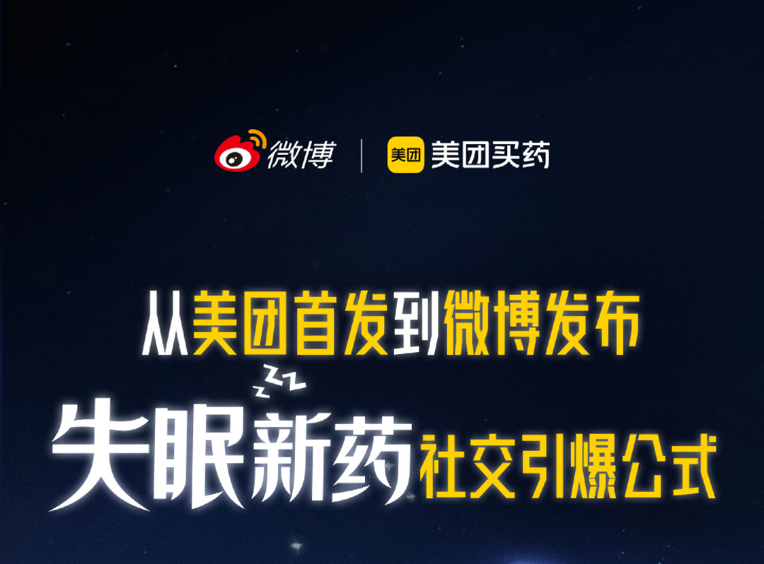 2025美团买药失眠新药首发社交引爆案