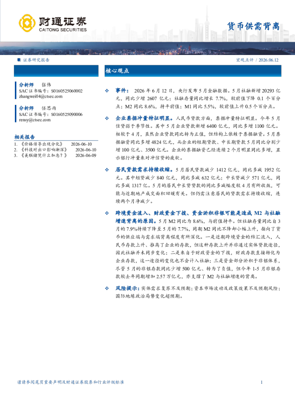 宏观点评：货币供需背离