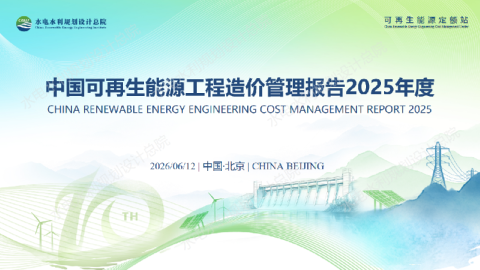 中国可再生能源工程造价管理报告2025年度