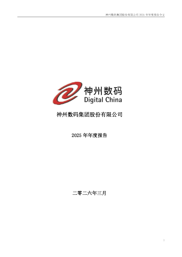 神州数码：2025年年度报告（更正后）