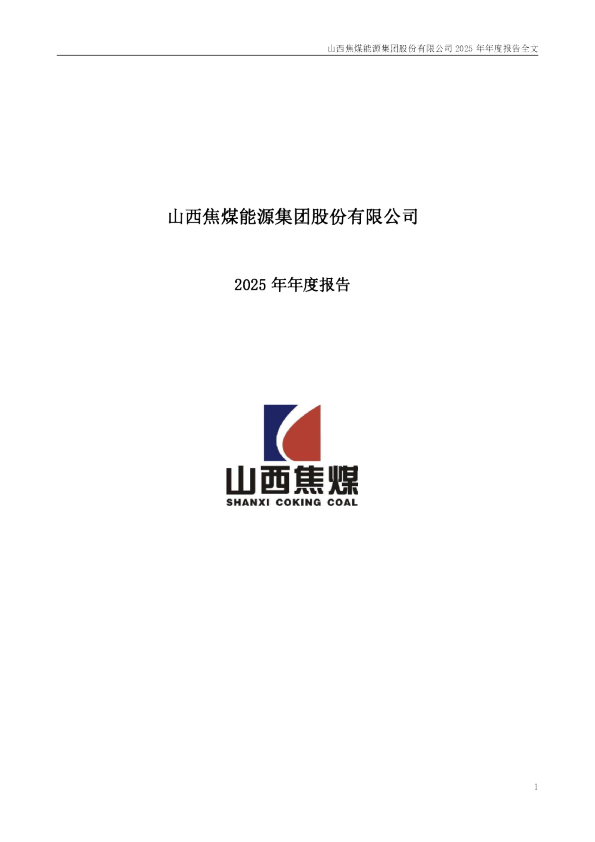 山西焦煤：2025年年度报告