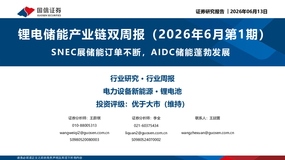 锂电储能产业链双周报（2026年6月第1期）