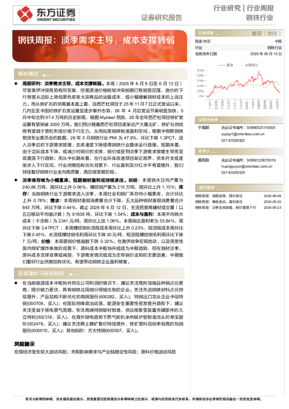 钢铁行业周报：淡季需求主导，成本支撑转弱