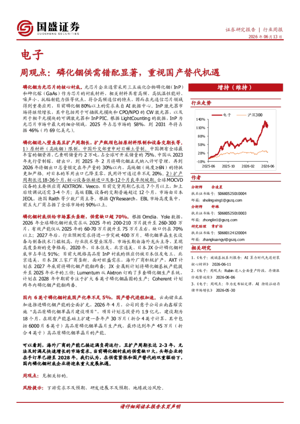 电子周观点：磷化铟供需错配显著，重视国产替代机遇