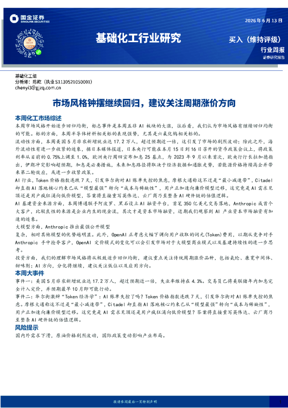 基础化工行业研究：市场风格钟摆继续回归，建议关注周期涨价方向