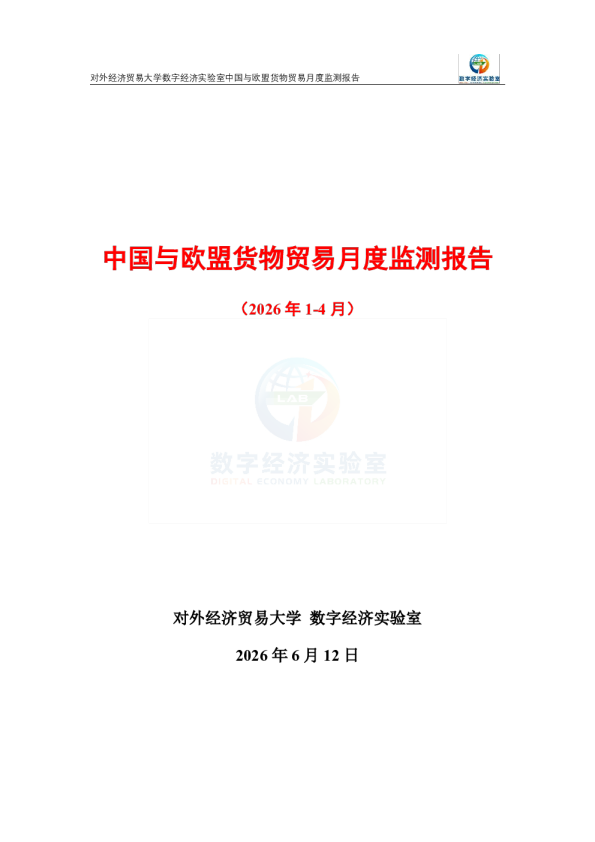 中国与欧盟货物贸易月度监测报告（2026年1-4月） 