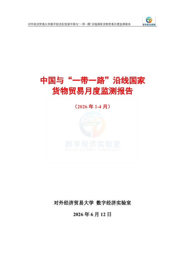 中国与“一带一路”沿线国家货物贸易月度监测报告（2026年1-4月） 