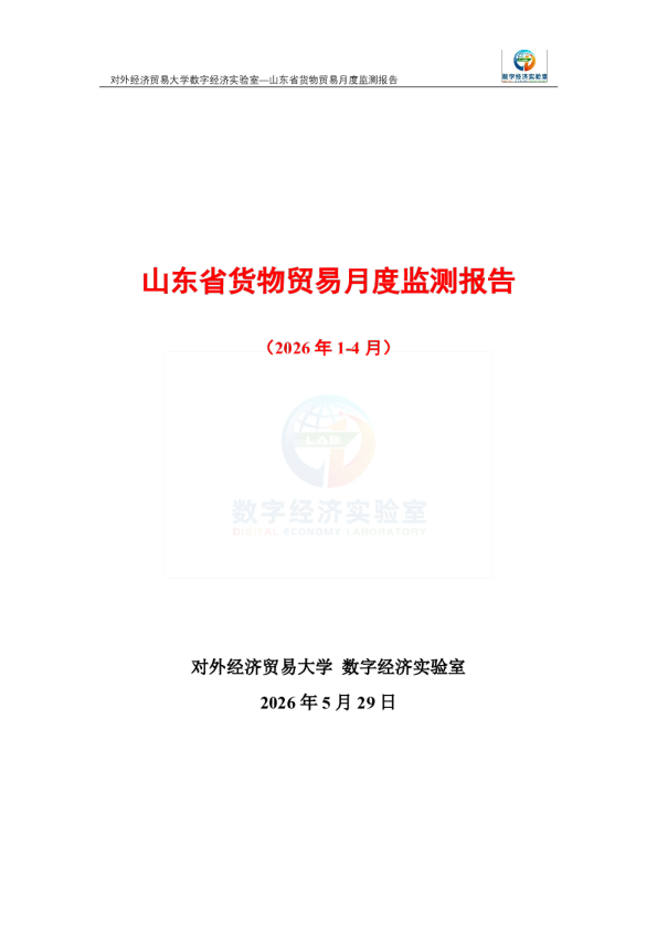 山东省货物贸易月度监测报告（2026年1-4月） 