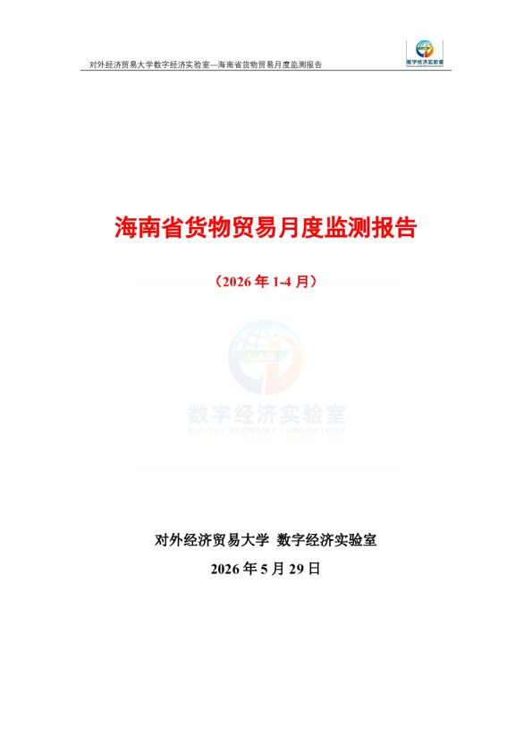 海南省货物贸易月度监测报告（2026年1-4月） 