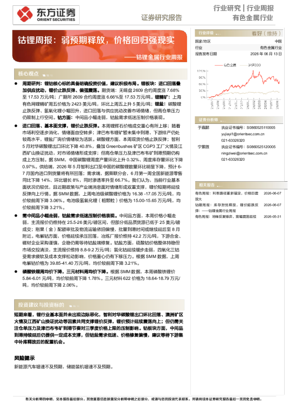 钴锂金属行业周报：钴锂周报，弱预期释放，价格回归强现实