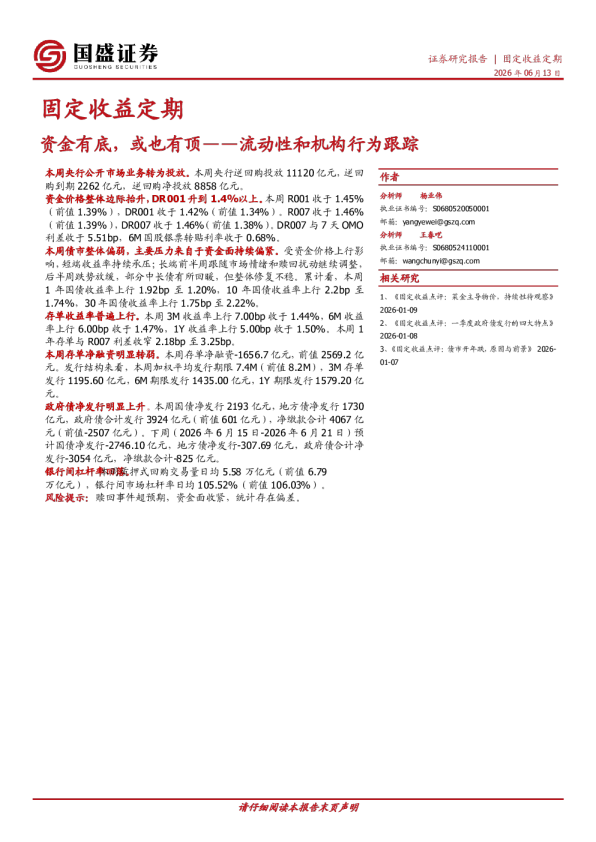流动性和机构行为跟踪：资金有底，或也有顶