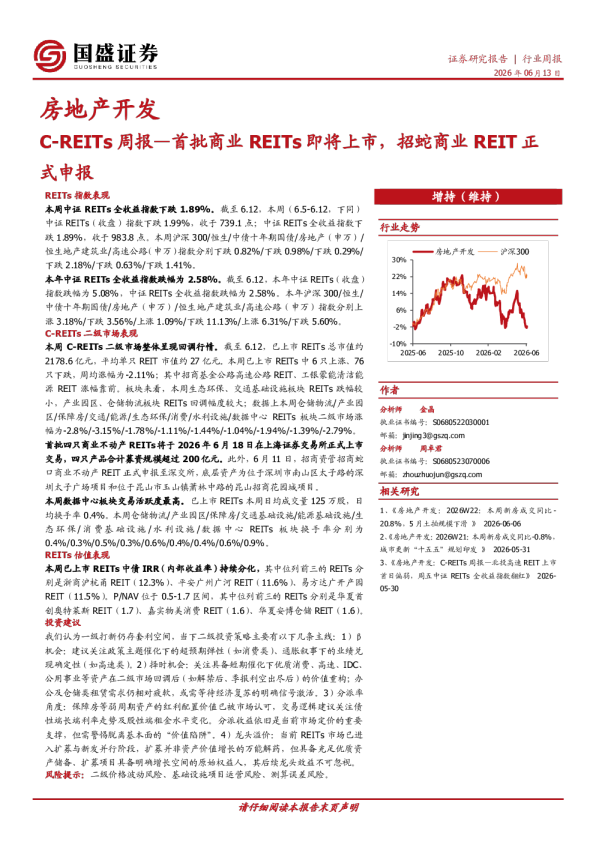 房地产开发C-REITs周报—首批商业REITs即将上市，招蛇商业REIT正式申报