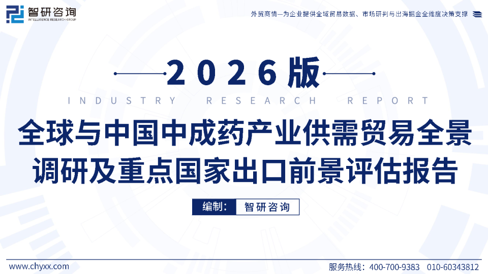 2026版全球与中国中成药产业供需贸易全景调研及重点国家出口前景评估报告