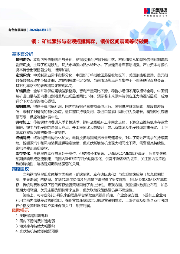 铜：矿端紧张与宏观摇摆博弈，铜价区间震荡等待破局