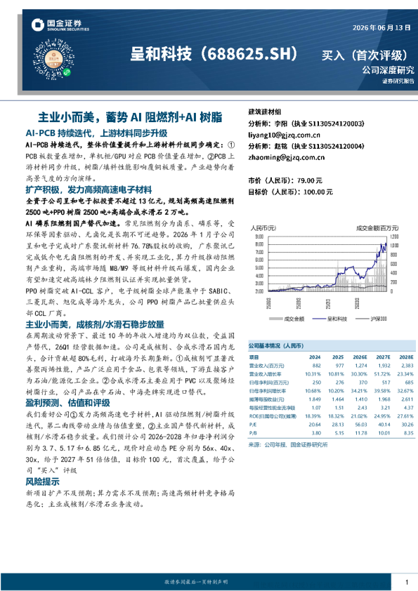 主业小而美，蓄势AI阻燃剂+AI树脂：呈和科技深度研究