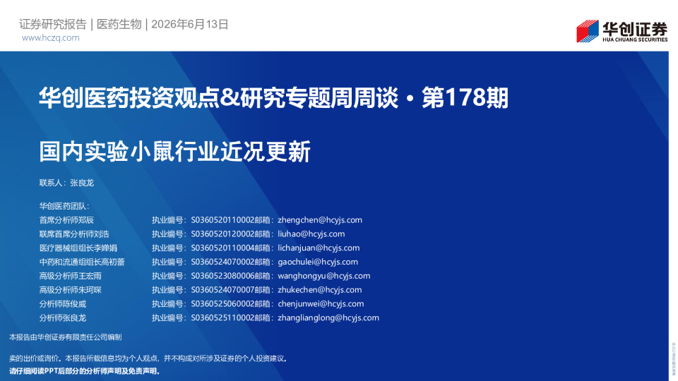 华创医药投资观点&研究专题周周谈·第178期：国内实验小鼠行业近况更新