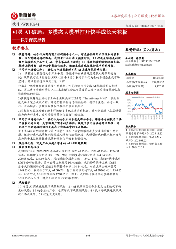 快手深度报告：可灵AI破局，多模态大模型打开快手成长天花板