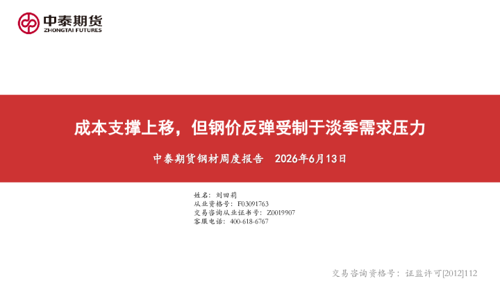 钢材周度报告：成本支撑上移，但钢价反弹受制于淡季需求压力